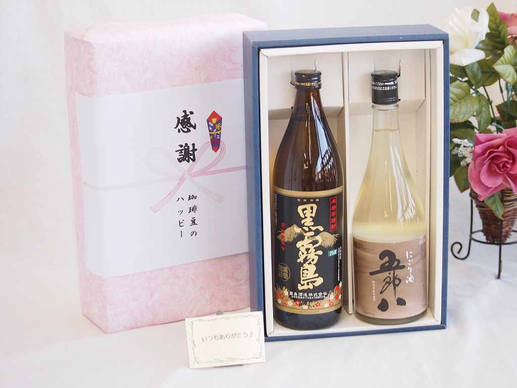 冬の贈り物お歳暮 感謝の贈り物ボックス 年に一度の限定にごり酒五郎八720mlセット 霧島酒造黒霧島 芋焼酎（大分県）720ml