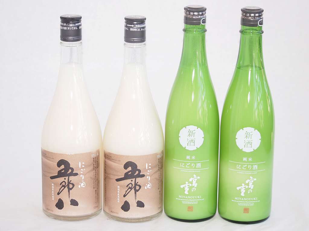 日本酒にごり酒4本飲み比べセット(五郎八2本・純米宮の雪2本