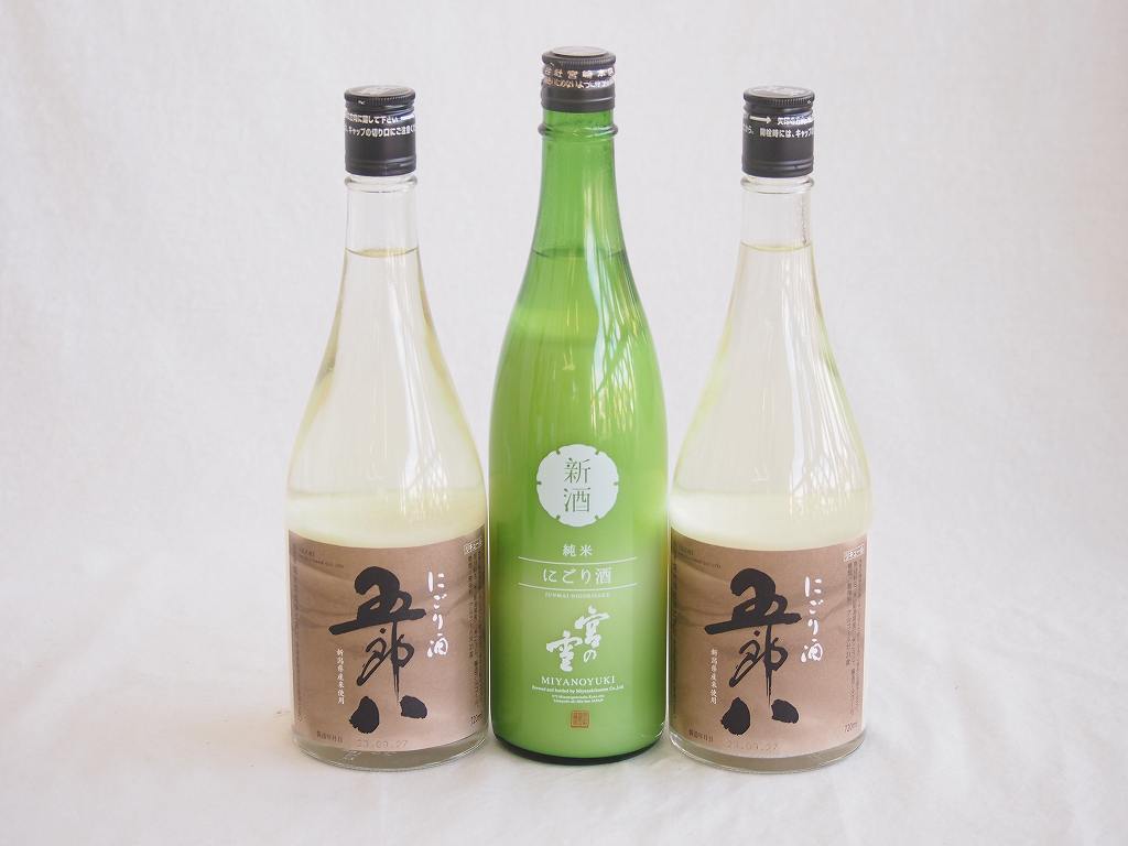 日本酒にごり酒3本飲み比べセット(五郎八2本・純米宮の雪)720ml×3本（新潟県、三重県）