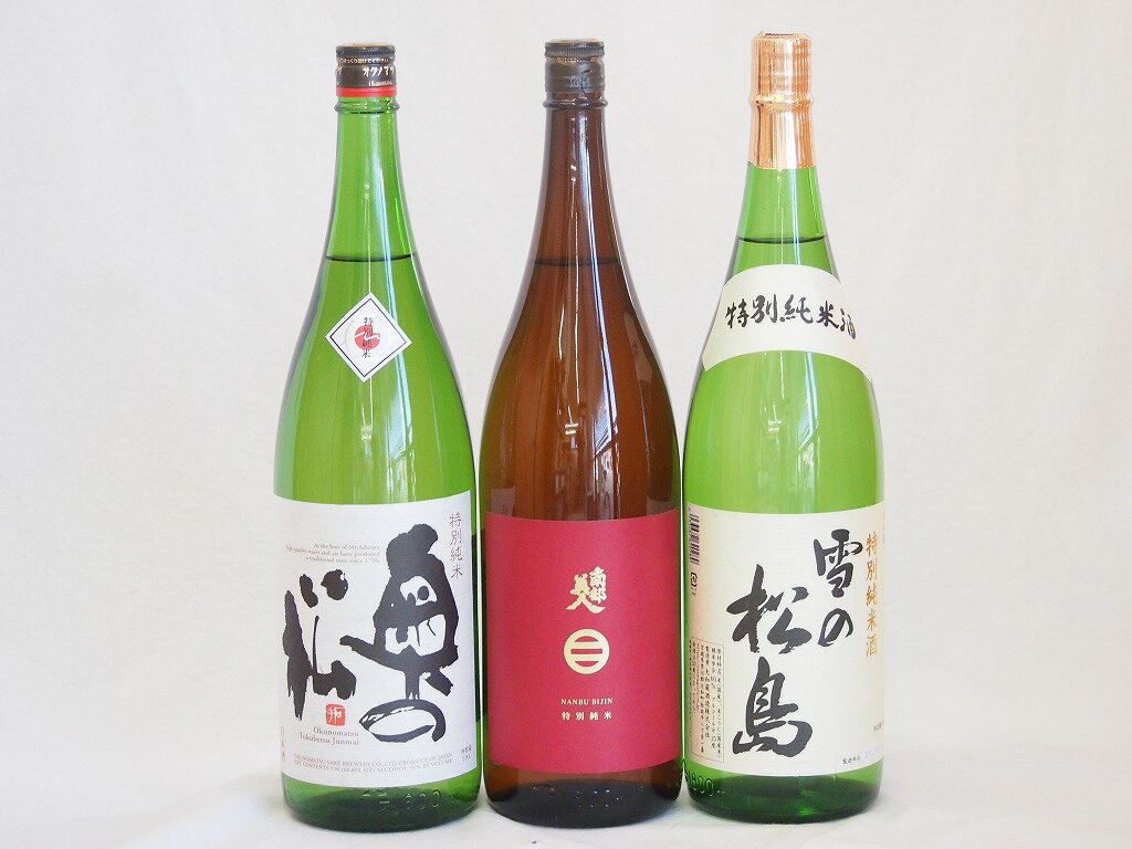 東北限定地酒日本酒3本セット 岩手県南部美人 特別純米酒 福島県奥の松酒造 特別純米酒 宮城県大和蔵酒造 雪の松島 特別純米 1800 3本