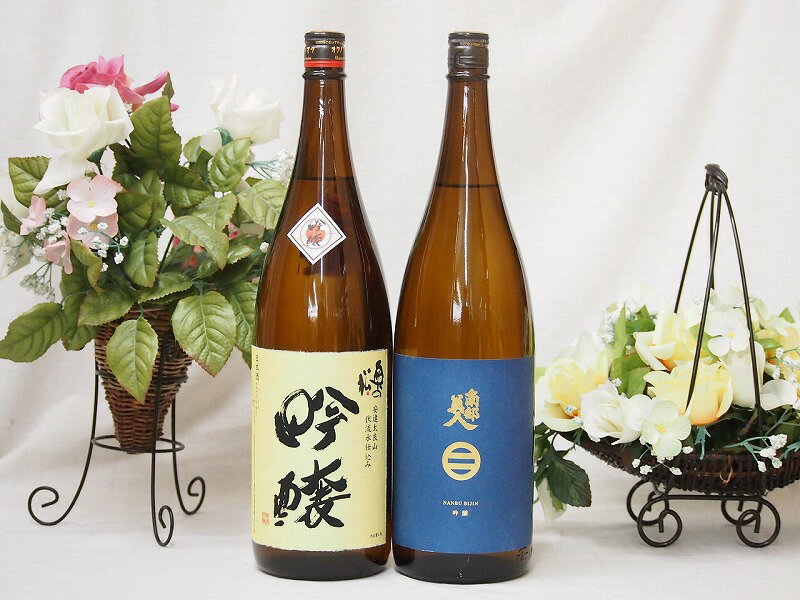 【第2弾】東北限定地酒辛口日本酒2本セット（岩手県南部美人　吟醸1800ml、福島県奥の松酒造　日本酒大賞1位 吟醸　奥の松　1800ml）