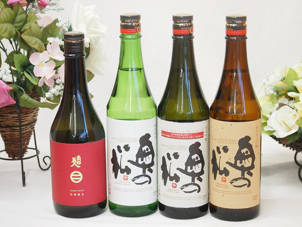 メッセージ入りの日本酒 【第2弾】 東北限定地酒特別純米酒日本酒4本セット（岩手県南部美人、福島県奥の松酒造、）720ml×4本