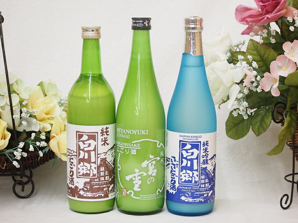日本酒にごり酒3本飲み比べセット(白川郷純米酒・純米吟醸・純