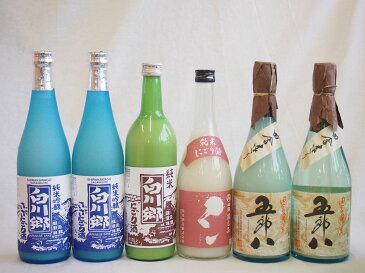 日本酒にごり酒6本飲み比べセット(白川郷純米酒・純米吟醸2本・五郎八2本・さんずい)720ml×6本（岐阜県、新潟県）