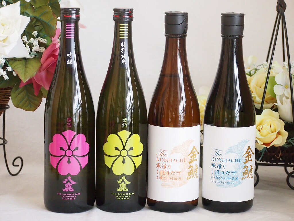 大分八鹿×愛知金鯱4本セット(八鹿吟醸(大分県) 八鹿特別純米(大分県) 寒造りしぼりたて本醸生貯(愛知県) 寒造りしぼりたて特別純米生貯(愛知県)) 720m...