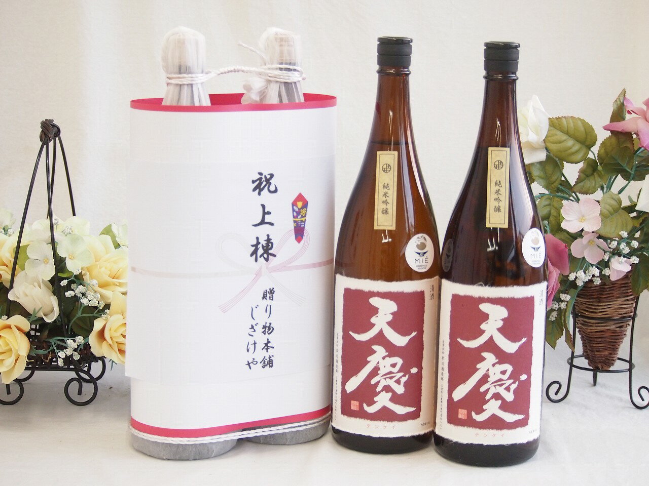 祝上棟式奉納 縁起の良い日本酒セット 三重県産お酒2本縛り(早川酒造 天慶純米吟醸1800ml×2本)