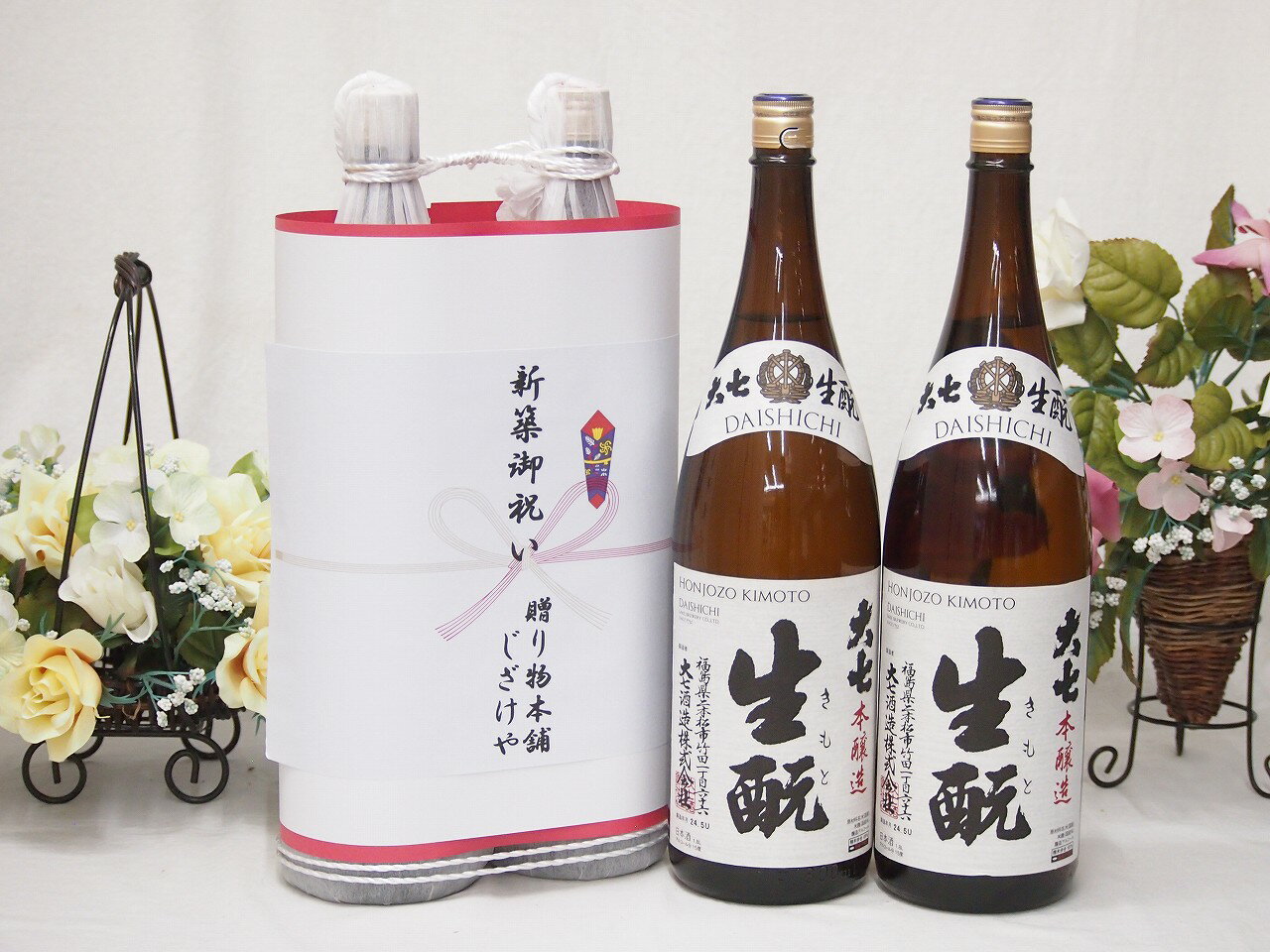 楽天贈り物本舗じざけや【最大2000円オフクーポン27日1:59迄】新築御祝い 縁起の良い日本酒セット 福島県産お酒2本縛り（大七 生もと本醸造1800ml×2本）