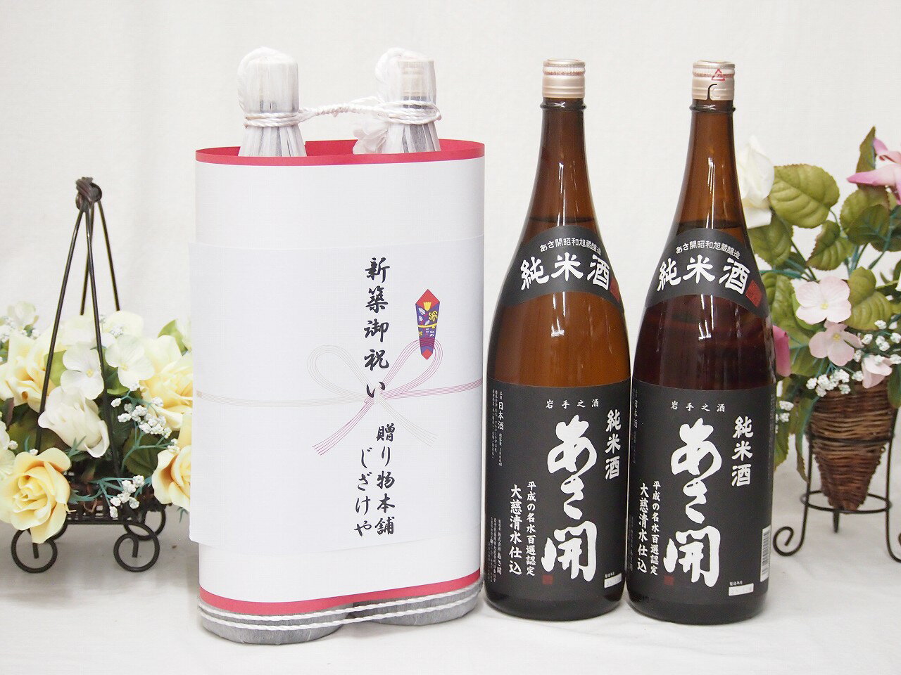新築御祝い 縁起の良い日本酒セット 岩手県産お酒2本縛り(あさ開純米酒1800ml×2本)