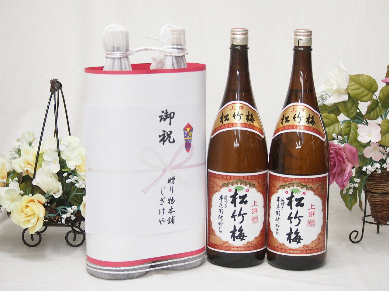 御祝 縁起の良い日本酒セット 京都府産お酒2本縛り(上撰 松竹梅清酒1800ml×2本)