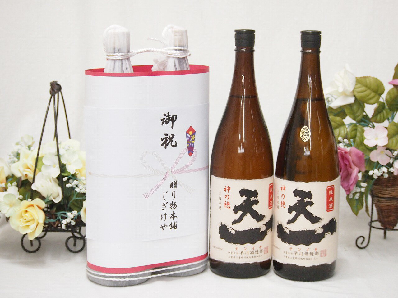 御祝 縁起の良い日本酒セット 三重県産お酒2本縛り(早川酒造 天一純米酒1800ml×2本)
