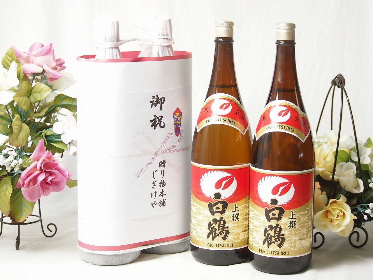 御祝 縁起の良い日本酒セット 兵庫県産お酒2本縛り(上撰 白鶴清酒1800ml×2本)