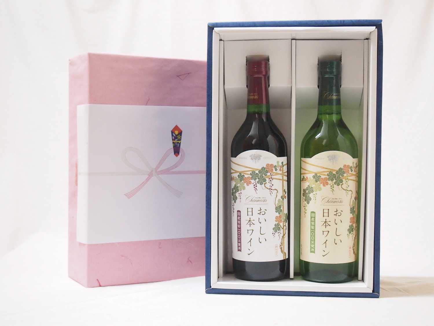 国産葡萄100％おいしい日本ワイン赤白セット シャンモリ (山梨県)720ml×2本