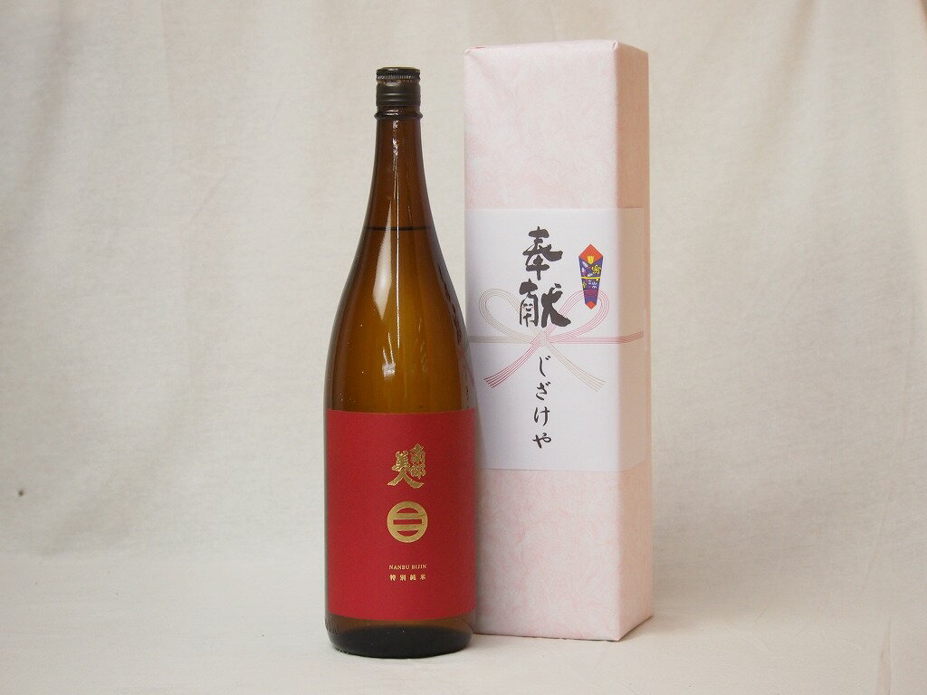 地鎮祭用奉献酒 岩手県産日本酒お酒セット 南部美人酒造 特別j純米 1800ml 1本 デザイン書道家 榮田清峰作一デザイン2番