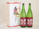 地鎮祭用奉献酒 北海道日本酒2本セット(高砂酒造 国士無双 純米 1800ml×2本)デザイン書道家 榮田清峰作一デザイン3番(金銀水引・文化タイプ）