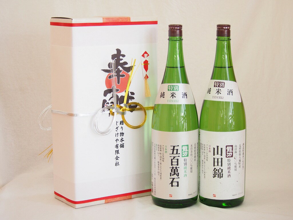 地鎮祭用奉献酒 兵庫県日本酒2本セット(本田酒造 山田錦 五百萬石特別純米1800ml×2本)デザイン書道家 ..