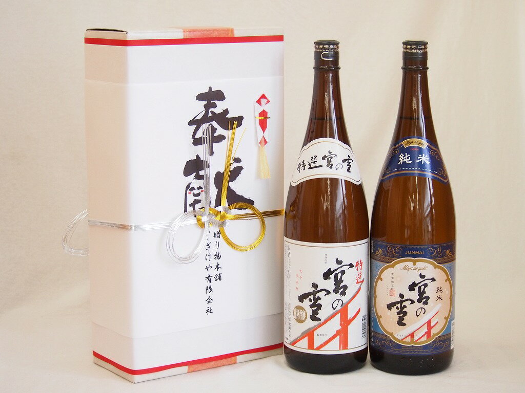 地鎮祭用奉献酒 三重県日本酒2本セット(宮崎本店 宮の雪純米酒 特選 1800ml×2本)デザイン書道家 榮田清..