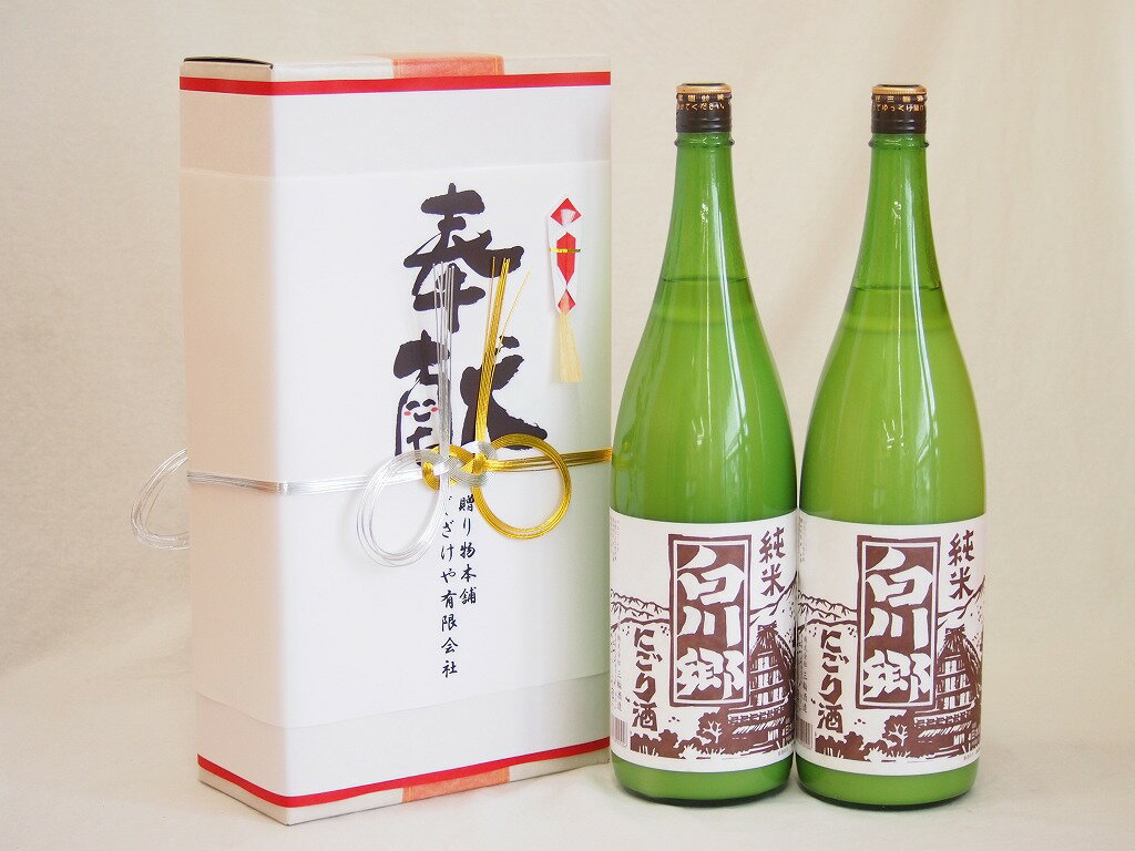 地鎮祭用奉献酒 岐阜県日本酒2本セット(三輪酒造 白川郷にごり酒1800ml×2本)デザイン書道家 榮田清峰作..