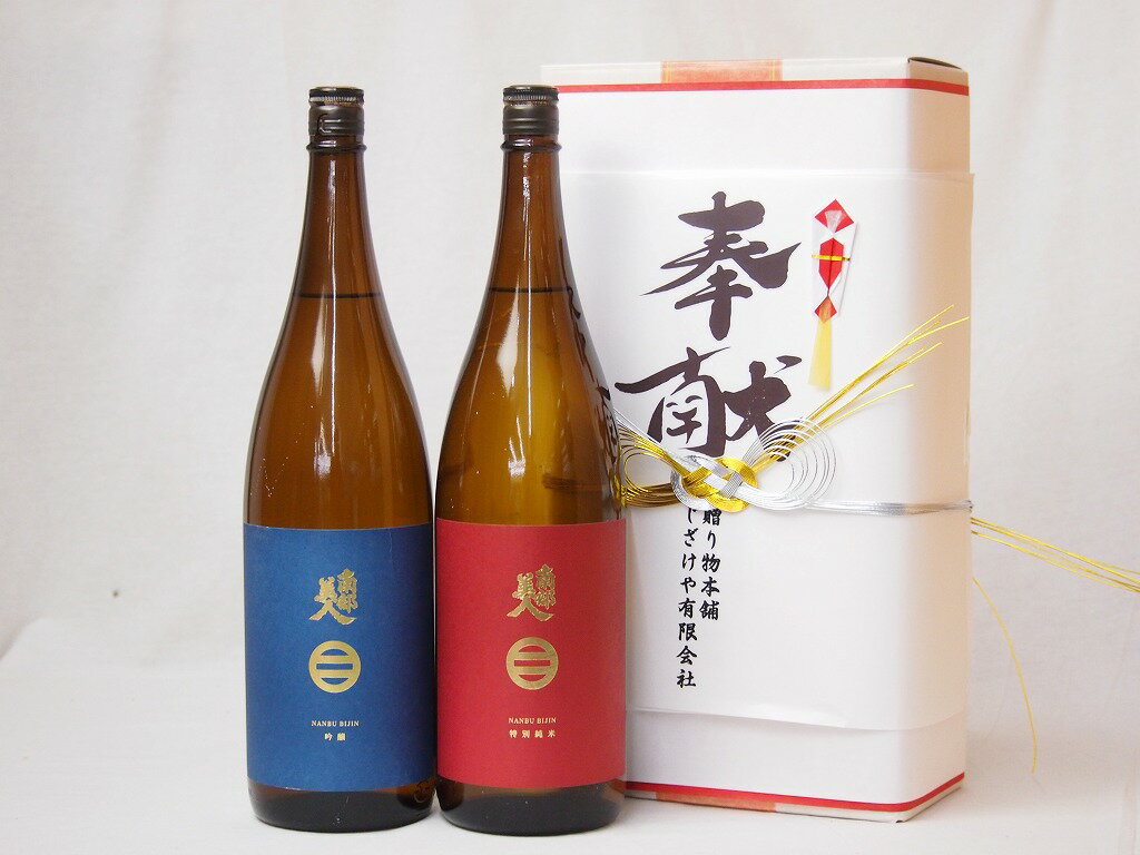 地鎮祭用奉献酒 岩手県日本酒2本セット 南部美人酒造 特別純米 吟醸 1800ml 2本 デザイン書道家 榮田清峰作一デザイン1番 金銀水引・文化タイプ 