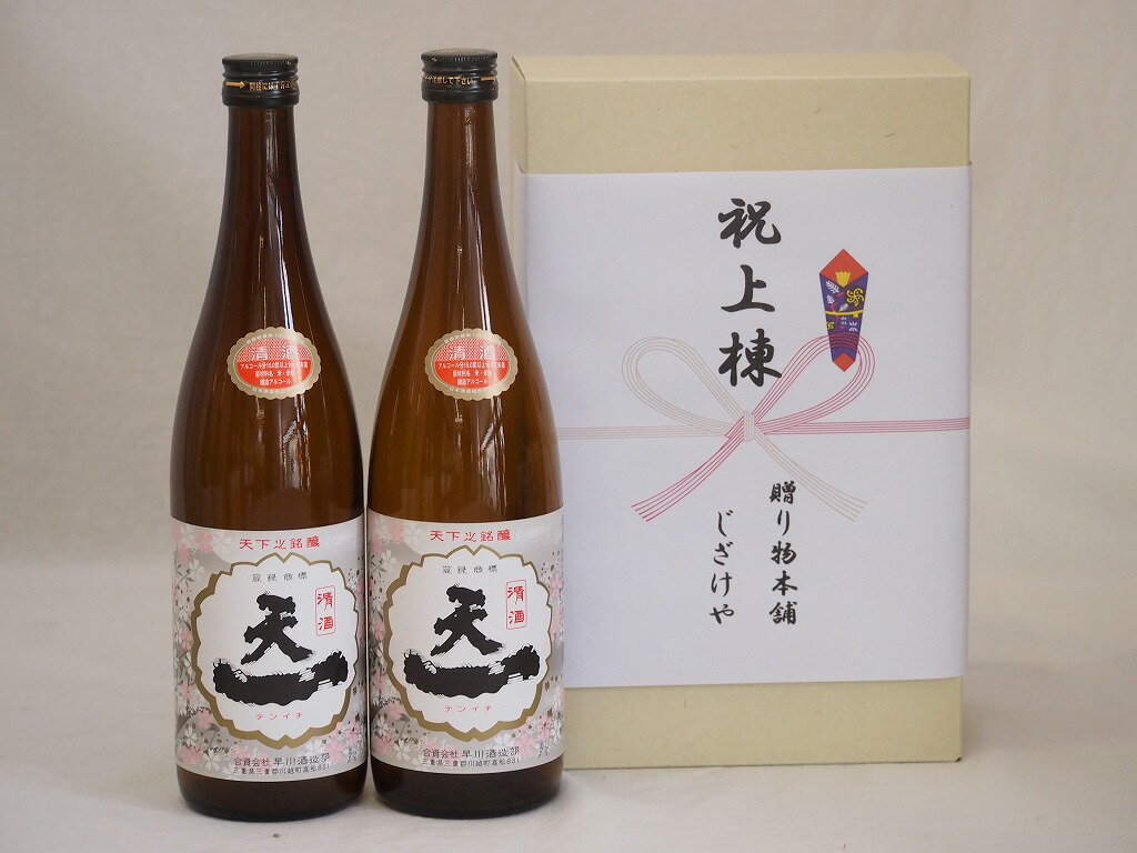 【最大2000円オフクーポン16日1:59迄】祝上棟式奉納 三重k県産日本酒お酒2本セット 早川酒造 天一清酒 720ml 2本 