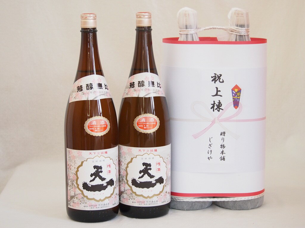 祝上棟式奉納 三重県産日本酒お酒2本縛りセット(早川酒造 天