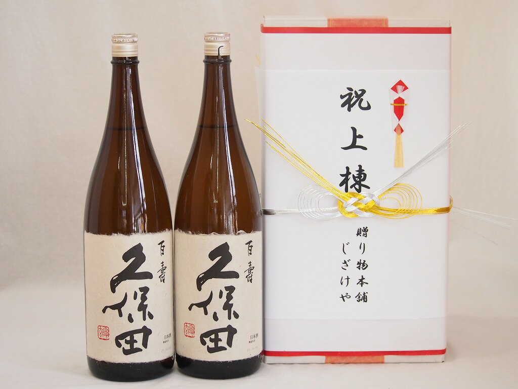 祝上棟式奉納 新潟県産日本酒お酒2本セット 久保田 百寿 千寿 1800ml 2本 金銀水引・文化タイプ 