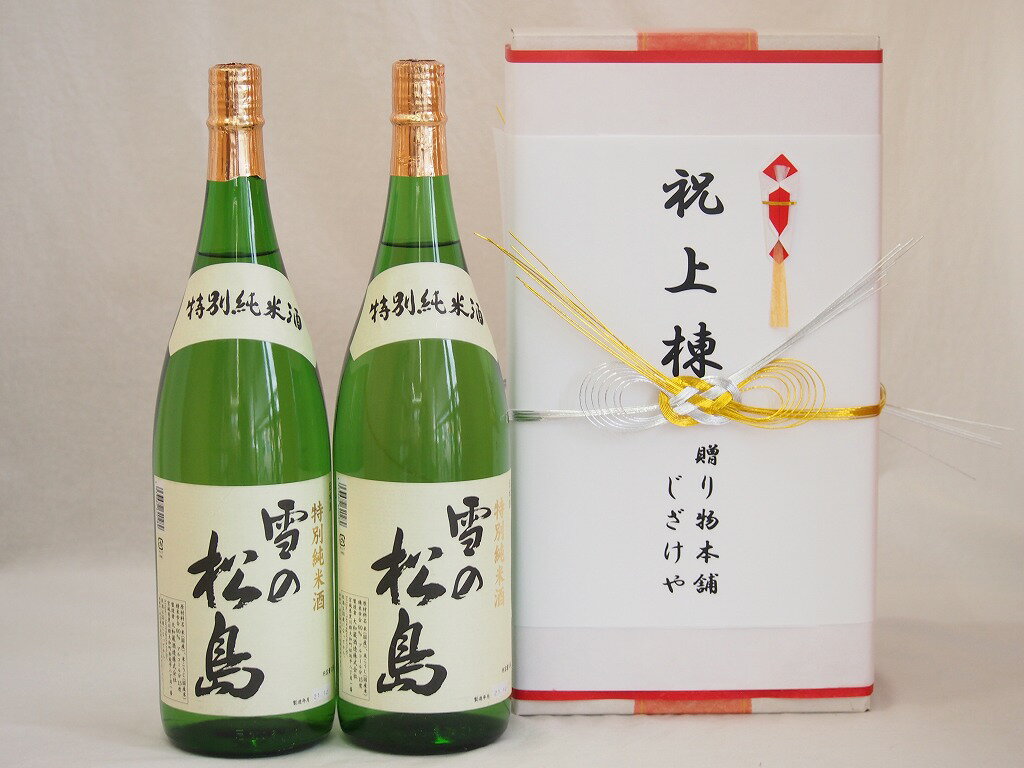 祝上棟式奉納 宮城県産日本酒お酒2本セット(雪の松島 特別純米 1800ml×2本)(金銀水引・文化タイプ）