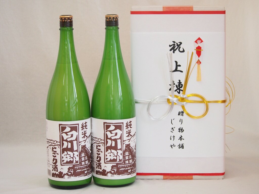 祝上棟式奉納 岐阜県産日本酒お酒2本セット(白川郷 純米にごり 1800ml×2本)(金銀水引・眼鏡タイプ）