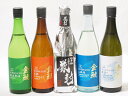 愛知県金鯱厳選素材日本酒5本セット(金鯱初夢桜 厳封本醸造 金鯱山田錦吟醸原酒生貯蔵 金鯱寒造りしぼりたて特別純米生貯蔵 金鯱完熟ひやおろし 金鯱新米新酒) 720ml×5本