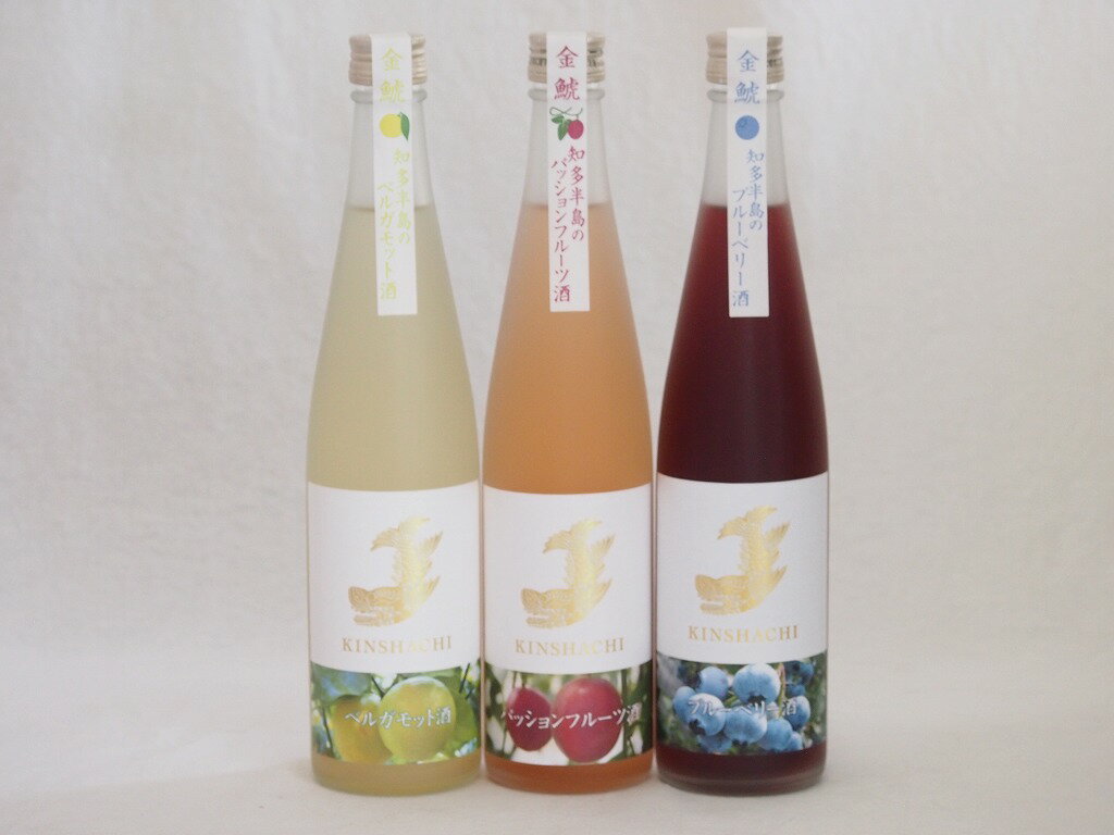 【最大2000円オフクーポン16日1:59迄】愛知果物キュール3本セット(日本酒ブレンドベルガモットオレンジ 日本酒ブレンドパッションフルーツ 焼酎ブレンドブルーベリー) 500ml×3本