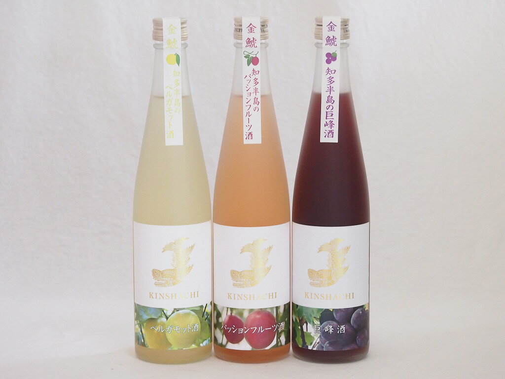 【最大2000円オフクーポン16日1:59迄】愛知果物キュール3本セット(日本酒ブレンドベルガモットオレンジ 日本酒ブレンドパッションフルーツ 純米酒ブレンド巨峰) 500ml×3本