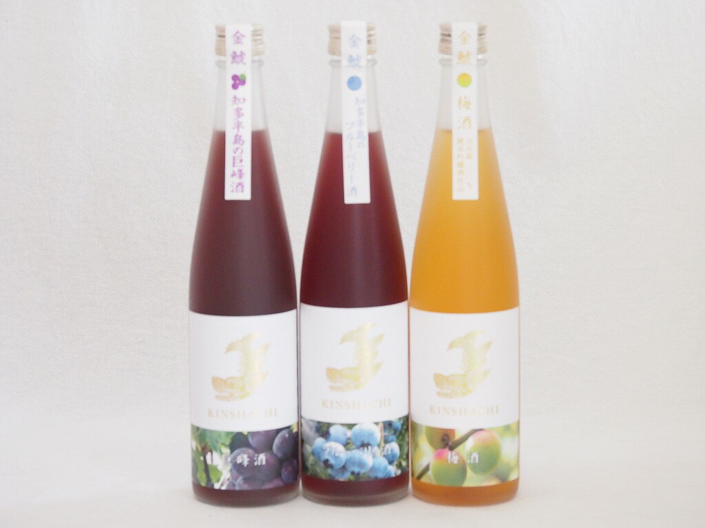 愛知果物キュール3本セット(純米酒ブレンド巨峰 焼酎ブレンドブルーベリー 純米吟醸酒仕込梅酒) 500ml×3本