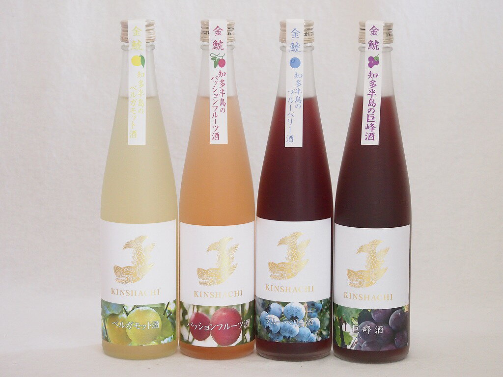 愛知果物キュール4本セット(日本酒ブレンドベルガモットオレンジ 日本酒ブレンドパッションフルーツ 純米酒ブレンド巨峰 焼酎ブレンドブルーベリー) 500ml×4本