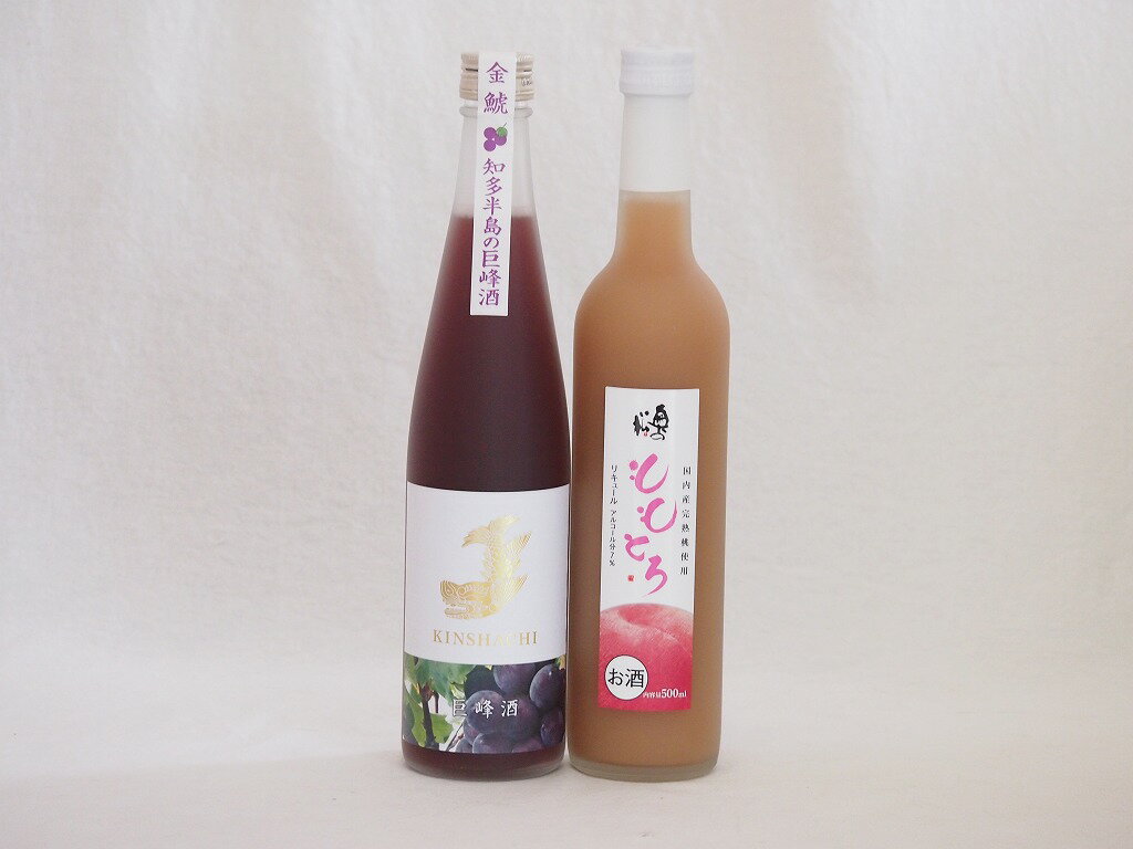 笑顔になるリキュール2本セット(純米酒ブレンド巨峰 ももとろ) 500ml×2本