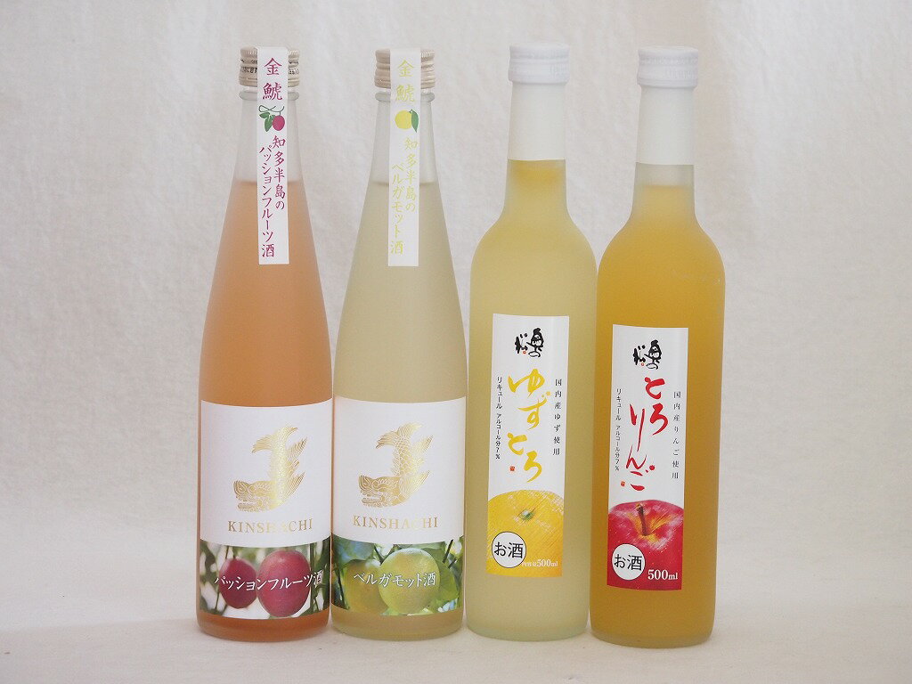 【最大2000円オフクーポン16日1:59迄】愛知×福島の果物リキュール4本セット(日本酒ブレンドベルガモットオレンジ 日本酒ブレンドパッションフルーツ とろりんご ゆずとろ) 500ml×4本