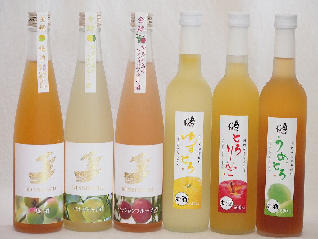 【最大2000円オフクーポン16日1:59迄】愛知×福島の果物リキュール6本セット(日本酒ブレンドベルガモットオレンジ 日本酒ブレンドパッションフルーツ 純米吟醸酒仕込梅酒 とろりんご ゆずとろ うめとろ) 500ml×6本