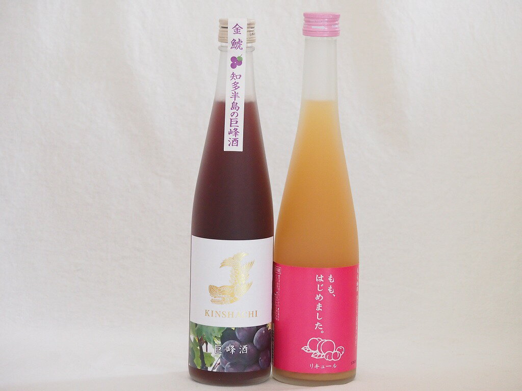 笑顔になるリキュール2本セット(純米酒ブレンド巨峰 もも梅酒) 500ml×2本