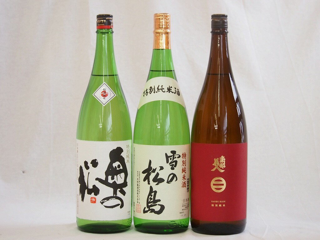 東北日本酒3本セット 奥の松 特別純米 福島県 南部美人 特別純米 岩手県 雪の松島 特別純米 宮城県 1800ml 3本