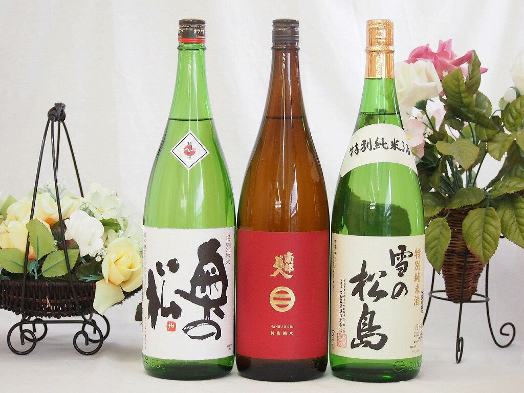 東北日本酒3本セット(奥の松 特別純米(福島県) 南部美人 