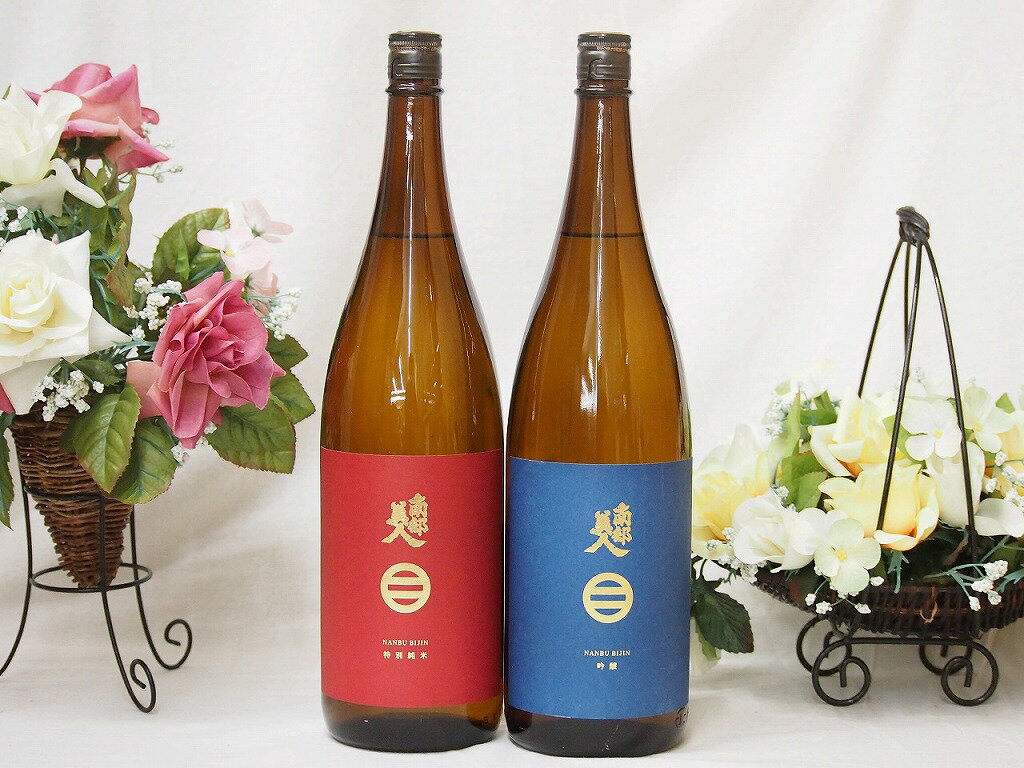 メッセージ入りの日本酒 東北日本酒2本セット(南部美人 吟醸(岩手県) 南部美人 特別純米(岩手県)) 1800ml×2本