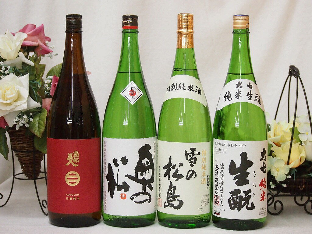 東北日本酒4本セット(奥の松 特別純米(福島県) 大七 生もと 純米(福島県) 南部美人 特別純米(岩手県) 雪の松島 特別純米(宮城県)) 1800ml×4本