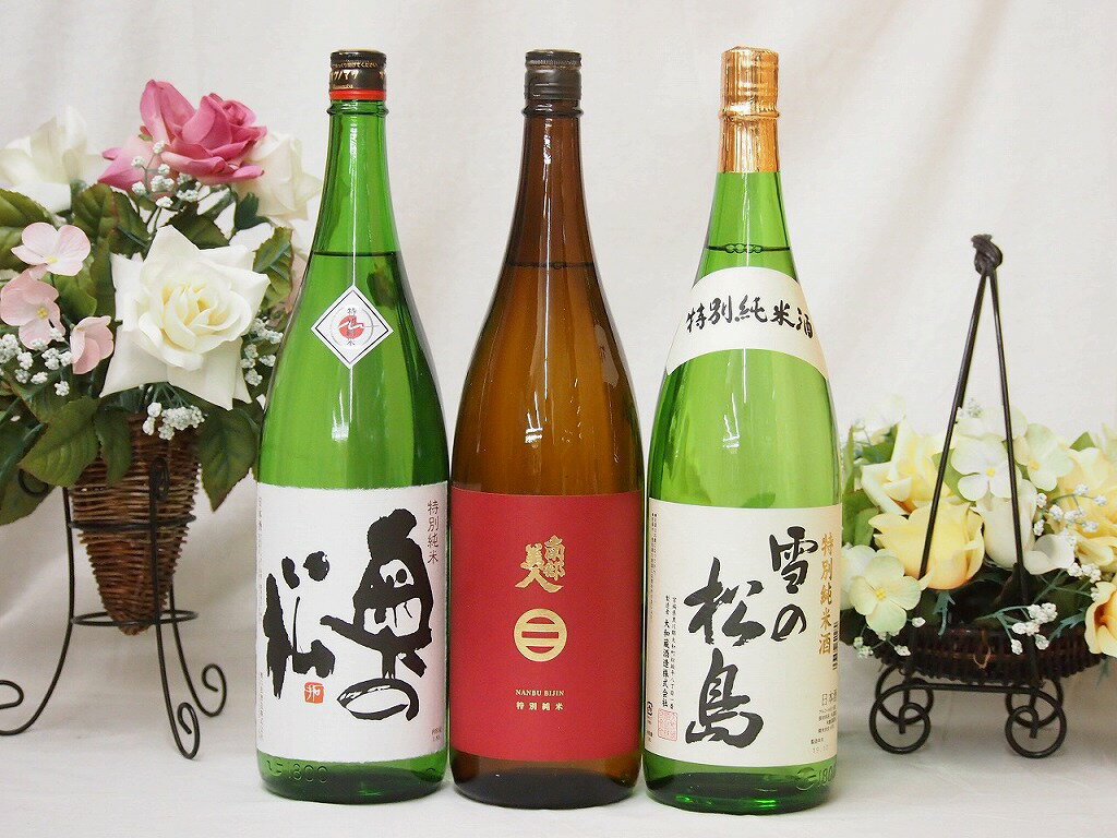 メッセージ入りの日本酒 東北日本酒3本セット(奥の松 特別純米(福島県) 南部美人 特別純米(岩手県) 雪の松島 特別純米(宮城県)) 1800ml×3本