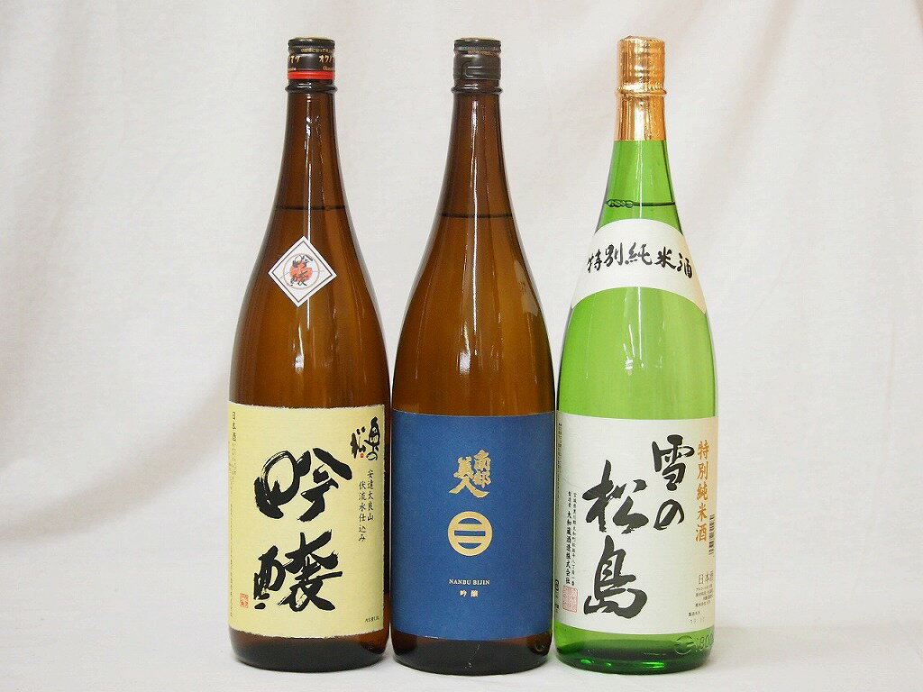 東北日本酒3本セット(奥の松 吟醸(福島県) 南部美人 吟醸