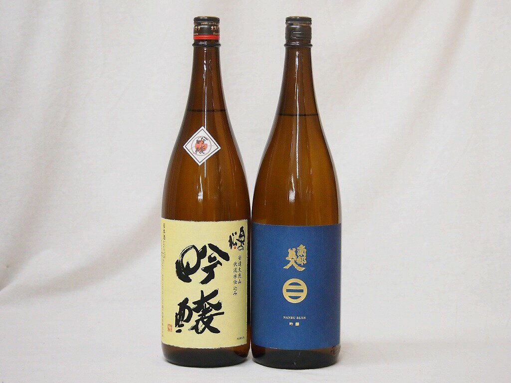 東北日本酒2本セット(奥の松 吟醸(福島県) 南部美人 吟醸(岩手県)) 1800ml×2本