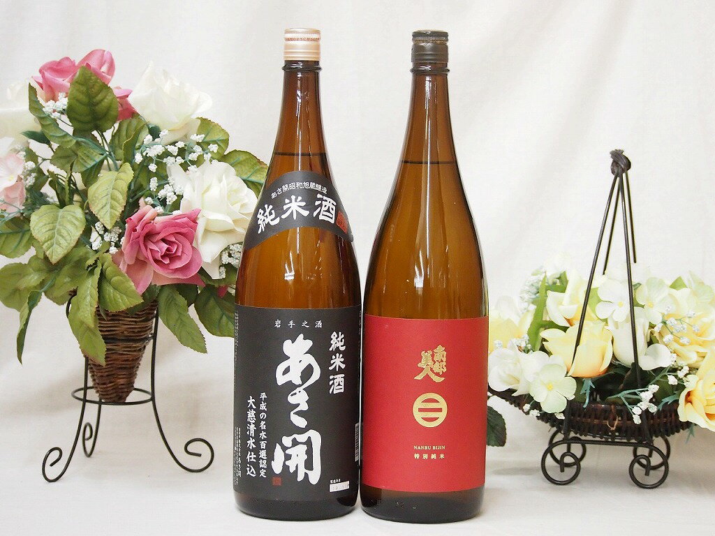 メッセージ入りの日本酒 新東北日本酒2本セット(あさ開 昭和旭蔵 純米(岩手県) 南部美人 特別純米(岩手県)) 1800ml×2本