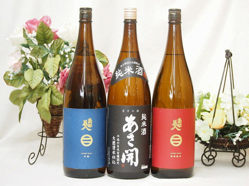 メッセージ入りの日本酒 新東北日本酒3本セット(あさ開 昭和旭蔵 純米(岩手県) 南部美人 吟醸(岩手県) 南部美人 特別純米(岩手県)) 1800ml×3本