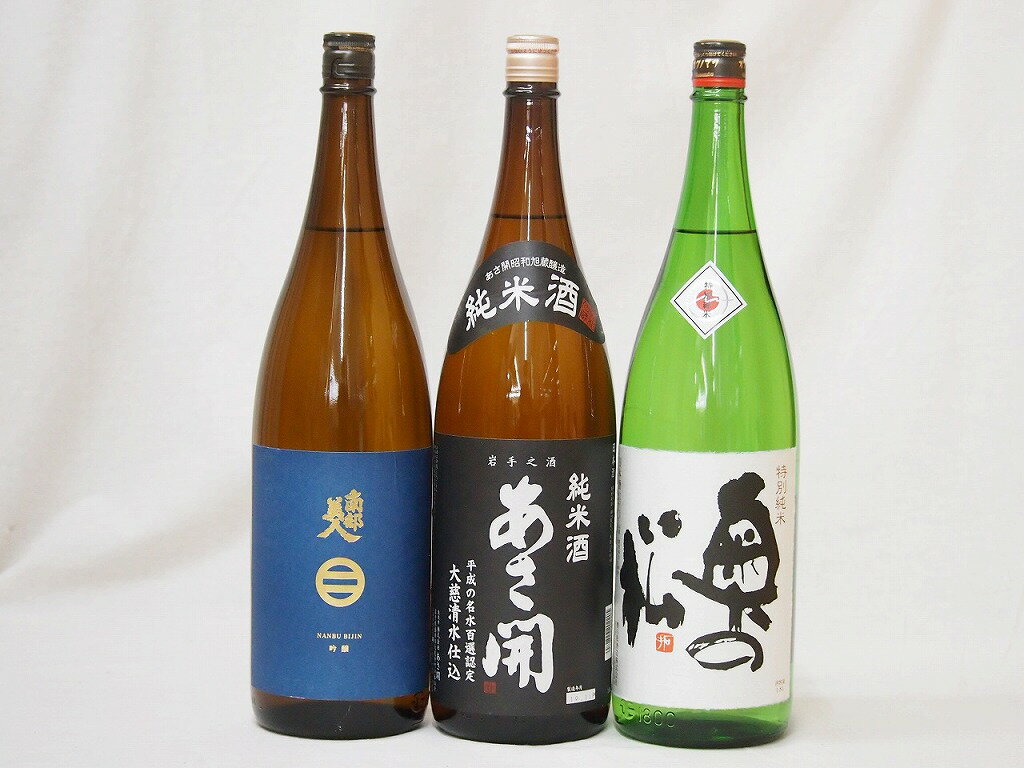 南部美人 日本酒 新東北日本酒3本セット(あさ開 昭和旭蔵 純米(岩手県) 奥の松 特別純米(福島県) 南部美人 吟醸(岩手県)) 1800ml×3本