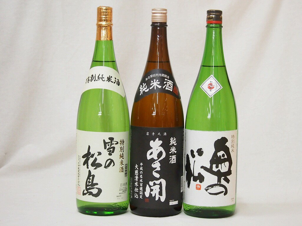 新東北日本酒3本セット(あさ開 昭和旭蔵 純米(岩手県) 奥