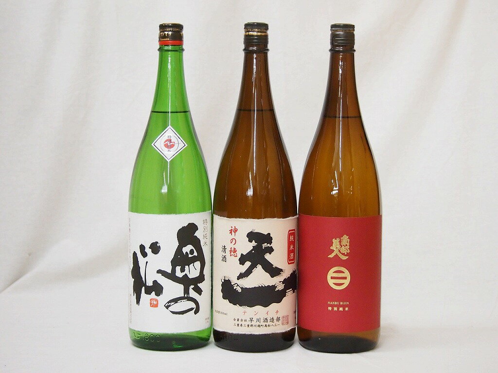 南部美人 日本酒 岩手×三重×福島日本酒3本セット(奥の松 特別純米(福島県) 南部美人 特別純米(岩手県) 早川酒造 天一 純米(三重県)) 1800ml×3本