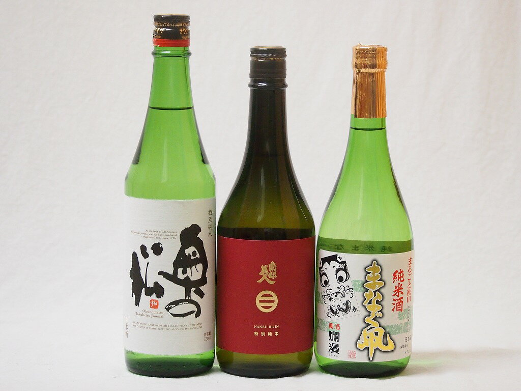 岩手×秋田×福島日本酒3本セット(奥の松 特別純米(福島県) 秋田銘醸 まなぐ凧 純米 南部美人 特別純米(岩手県)) 720ml×3本