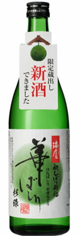 年一度の限定日本酒 瑞鷹 初しぼり新酒 華ばしり 杉緑(熊本県)　720ml×1本